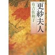 更紗夫人（集英社文庫） [電子書籍]