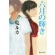 六月の輝き（集英社文庫） [電子書籍]