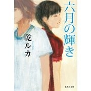 六月の輝き（集英社文庫） [電子書籍]