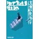 地下生活者 遠灘鮫腹海岸（集英社文庫） [電子書籍]