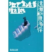 地下生活者 遠灘鮫腹海岸（集英社文庫） [電子書籍]