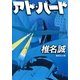 アド・バード（集英社文庫） [電子書籍]