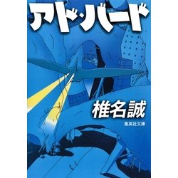 ヨドバシ Com アド バード 集英社文庫 電子書籍 通販 全品無料配達