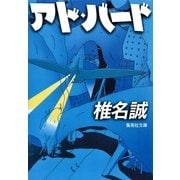 アド・バード（集英社文庫） [電子書籍]