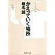 かえっていく場所（集英社文庫） [電子書籍]