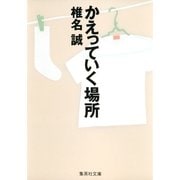 かえっていく場所（集英社文庫） [電子書籍]