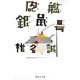 砲艦銀鼠号（集英社文庫） [電子書籍]