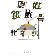 砲艦銀鼠号（集英社文庫） [電子書籍]