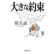 大きな約束（集英社文庫） [電子書籍]