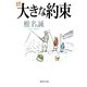 続 大きな約束（集英社文庫） [電子書籍]
