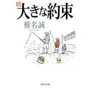 続 大きな約束（集英社文庫） [電子書籍]