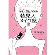 40歳からの若見えメイク塾―老けの原因はメイク！？（集英社） [電子書籍]