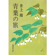 青葉の旅（集英社） [電子書籍]