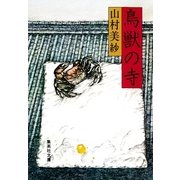 鳥獣の寺（集英社） [電子書籍]