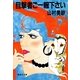 目撃者ご一報下さい（集英社） [電子書籍]