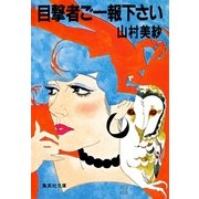 目撃者ご一報下さい（集英社） [電子書籍]