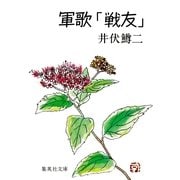 軍歌「戦友」（集英社） [電子書籍]
