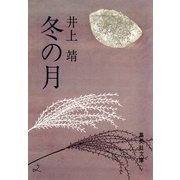 冬の月（集英社） [電子書籍]