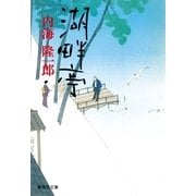 湖畔亭（集英社） [電子書籍]