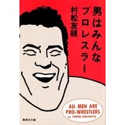 男はみんなプロレスラー（集英社） [電子書籍]