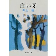 白い牙（集英社） [電子書籍]