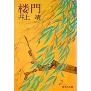 楼門（集英社） [電子書籍]
