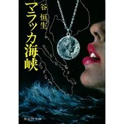 マラッカ海峡（集英社） [電子書籍]