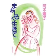 まぁーるく生きて（集英社） [電子書籍]