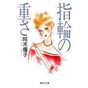 指輪の重さ（集英社） [電子書籍]