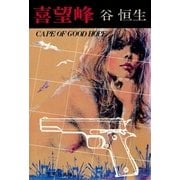 喜望峰（集英社） [電子書籍]