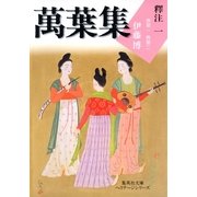 萬葉集釋注〈1〉巻第一・巻第二（集英社文庫） [電子書籍]