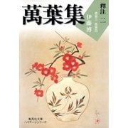 萬葉集釋注〈2〉巻第三・巻第四（集英社文庫） [電子書籍]