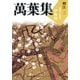 萬葉集釋注〈3〉巻第五・巻第六（集英社文庫） [電子書籍]