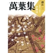 萬葉集釋注〈3〉巻第五・巻第六（集英社文庫） [電子書籍]