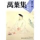 萬葉集釋注〈4〉巻第七・巻第八（集英社文庫） [電子書籍]