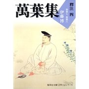 萬葉集釋注〈4〉巻第七・巻第八（集英社文庫） [電子書籍]