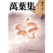 萬葉集釋注〈5〉巻第九・巻第十（集英社文庫） [電子書籍]