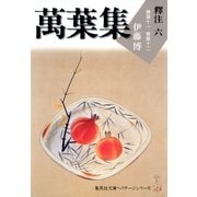 萬葉集釋注〈6〉巻第十一・巻第十二（集英社文庫） [電子書籍]