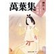 萬葉集釋注〈7〉巻第十三・巻第十四（集英社文庫） [電子書籍]