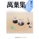 萬葉集釋注〈8〉巻第十五・巻第十六（集英社文庫） [電子書籍]