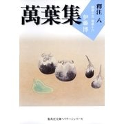 萬葉集釋注〈8〉巻第十五・巻第十六（集英社文庫） [電子書籍]