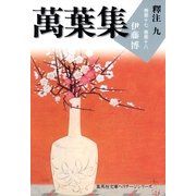 萬葉集釋注〈9〉巻第十七・巻第十八（集英社文庫） [電子書籍]