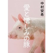 愛と憎しみの豚 （集英社） [電子書籍]