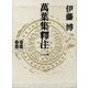 万葉集釈注〈1〉 （集英社） [電子書籍]