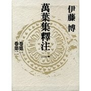 万葉集釈注〈1〉 （集英社） [電子書籍]