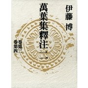 萬葉集釋注 2 巻第3巻第4 （集英社） [電子書籍]