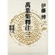 万葉集釈注〈3〉 （集英社） [電子書籍]