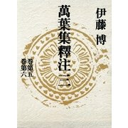 万葉集釈注〈3〉 （集英社） [電子書籍]