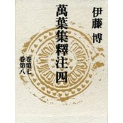 萬葉集釋注 4 巻第7巻第8 （集英社） [電子書籍]