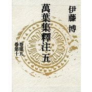 萬葉集釋注 5 巻第9巻第10 （集英社） [電子書籍]
